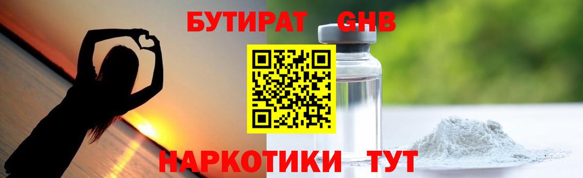 Волжский  Бутират  Вход с VPN  БУТИРАТ GHB 