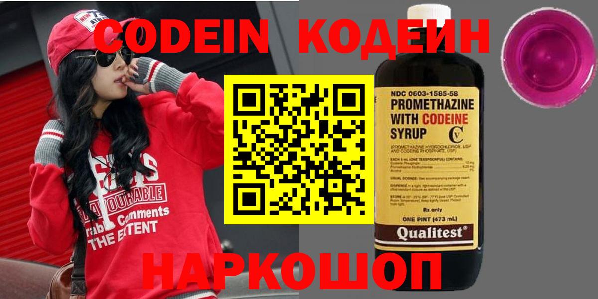 Codein Purple Drank Волжский