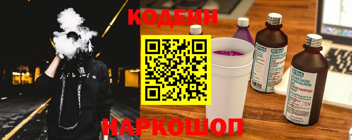 Волжский  Кодеин Purple Drank  Вход с VPN 